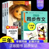 [全4册]三上必读书+同步作文 [正版]全套3册 稻草人书叶圣陶三年级上册课外书必读的书目格林童话安徒生童话故事全集快乐