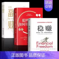 [3册]稳赚+聪明人+副业赚钱 [正版]抖音同款赚钱之道稳赚书籍正聪明人是如何用钱赚钱的让你财富倍增的七步法则副业赚
