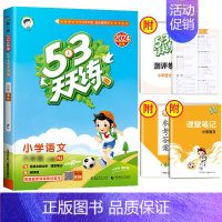 语文人教版 二年级上 [正版]2024秋53天天练一年级二年级上册三四五六年级语文数学英语小学人教版下册5.3练习题人教