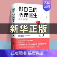 [抖音同款]做自己的心理医生 [正版]做自己的心理医生书抖音同款情绪控制方法社会心理学书籍樊登心理学教育与生活入门基础自