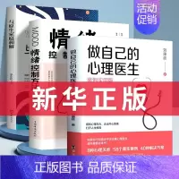 [3本] 克服安全感缺失与心理障碍 [正版]做自己的心理医生书抖音同款情绪控制方法社会心理学书籍樊登心理学教育与生活入门