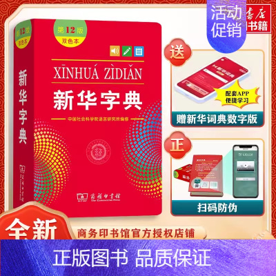 [4本]新华+成语+同近反+英汉汉英 [正版]字典2024年人教版小学字典第12版版双色版单色版小学生商务印书馆词典繁体