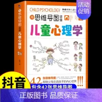[抖音同款]思维导图儿童心理学 [正版]抖音同款用思维导图读懂儿童心理学育儿书籍父母必读孩子行为习惯与生活培养情绪管理与
