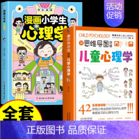 [全2册]思维导图+漫画心理学 [正版]抖音同款用思维导图读懂儿童心理学育儿书籍父母必读孩子行为习惯与生活培养情绪管理与