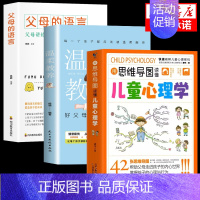 [全3册]心理学+温柔教养+父母的语言 [正版]抖音同款用思维导图读懂儿童心理学育儿书籍父母必读孩子行为习惯与生活培养情