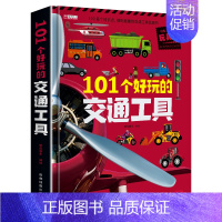 [8K大开本精装独立礼盒]101个好玩的交通工具 [正版]101个好玩的交通工具立体书儿童3d立体书8岁以上翻翻书机关书