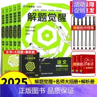 [清华数学系坑老师]数学 新高考版 [正版]2025解题觉醒语文数学英语物理化学新高考热点题型专项强化练习册高中必刷真题
