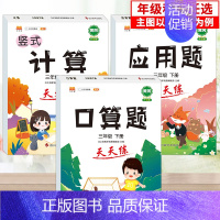 [3本]口算+计算+应用 二年级下 [正版]2024秋新一年级口算天天练口算题卡三二四五六年级上下册应用题口算数学思维训