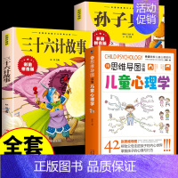 [全3册]心理学+孙子兵法+三十六计 [正版]抖音同款用思维导图读懂儿童心理学育儿书籍父母必读孩子行为习惯与生活培养情绪
