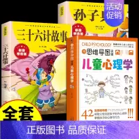 [全3册]心理学+孙子兵法+三十六计 [正版]抖音同款用思维导图读懂儿童心理学育儿书籍父母必读孩子行为习惯与生活培养情绪