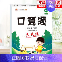 [单本]口算题 三年级下 [正版]2024秋新一年级口算天天练口算题卡三二四五六年级上下册应用题口算数学思维训练习册小学