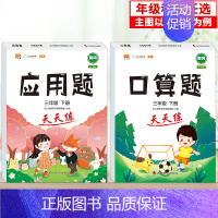 [2本]口算+应用 三年级下 [正版]2024秋新一年级口算天天练口算题卡三二四五六年级上下册应用题口算数学思维训练习册
