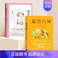 [全2册]夏洛的网+窗边的小豆豆 [正版]夏洛的网三年级必读课外书老师非注音版小学生四五年级8-9-12岁儿童阅读书目窗