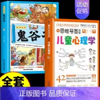 [全2册]心理学+漫画鬼谷子 [正版]抖音同款用思维导图读懂儿童心理学育儿书籍父母必读孩子行为习惯与生活培养情绪管理与性