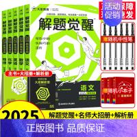 [学过石油的语文老师]语文 新高考版 [正版]2025解题觉醒语文数学英语物理化学新高考热点题型专项强化练习册高中必刷真