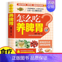 [全2册]怎么吃养脾胃+养生家常菜 [正版]怎么吃养脾胃 30种养脾胃食物300道养生食谱胃病怎么吃一日三餐营养食谱 家