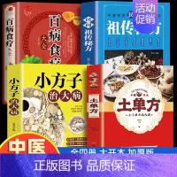 [全套4册]中医养生系+百病食疗 [正版]土单方书张至顺大全3册本草纲目民间实用中国小方子治大病祖秘方草药书三册中国医书