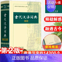 [2本]古汉2+现汉7 [正版]古代汉语词典第2版版商务印书馆出版社文言文常用繁体字辞典二小初高中学生工具书古汉语字典工