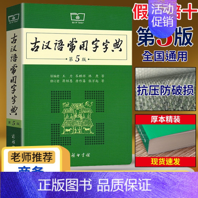 [最新版]古汉5 [正版]古汉语常用字字典第5版第五版商务印书馆出版社王力著古代汉语词典版古汉语字典新版初高中学生语文中