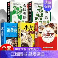 [全5册]土单方+伤寒论+金匮要略 [正版]土单方书张至顺大全3册本草纲目民间实用中国小方子治大病祖秘方草药书三册中国医