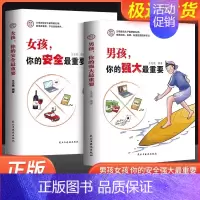 [2册]男孩强大最重要+女孩安全最重要 [正版]抖音同款男孩,你的强大重要你该如何保护好自己青春期男孩成长手册秘密书女孩