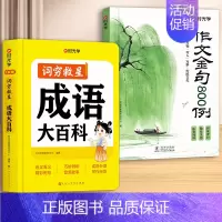 [全2册]成语大百科+作文金句 [正版]2024新版时光学词穷救星成语大百科大语文素材 全国通用 好词好句好段 名人名言