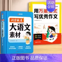 [全2册]大语文素材+优秀作文 [正版]2024新版时光学词穷救星成语大百科大语文素材 全国通用 好词好句好段 名人名言