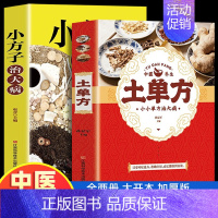 [全套2册]土单方+小方子 [正版]土单方书张至顺大全3册本草纲目民间实用中国小方子治大病祖秘方草药书三册中国医书老偏方