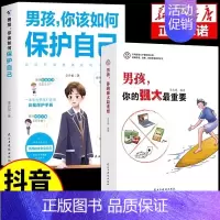 [2册]男孩保护自己+强大最重要 [正版]抖音同款男孩,你的强大重要你该如何保护好自己青春期男孩成长手册秘密书女孩你的安