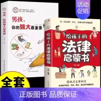 [2册]男孩你的强大+法律启蒙书 [正版]抖音同款男孩,你的强大重要你该如何保护好自己青春期男孩成长手册秘密书女孩你的安
