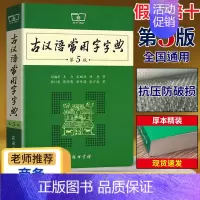 [2本]古汉6+现汉7 [正版]古汉语常用字字典第5版第五版商务印书馆出版社王力著古代汉语词典版古汉语字典新版初高中学生