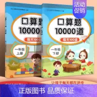 [一年级上下]口算10000道 小学通用 [正版]口算天天练一二年级上册下册数学专项训练口算题卡人教版小学数学口算同步练