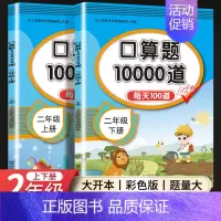 [2上+2下]口算10000道 小学通用 [正版]口算天天练一二年级上册下册数学专项训练口算题卡人教版小学数学口算同步练