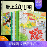 [实惠套装]爱上幼儿园套装(全7册) [正版]爱上幼儿园精装硬壳绘本我爱幼儿园绘本阅读老师入园故事书儿童绘本3-4-6岁