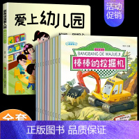 [11册]幼儿园+工程车绘本故事 [正版]爱上幼儿园精装硬壳绘本我爱幼儿园绘本阅读老师入园故事书儿童绘本3-4-6岁早教