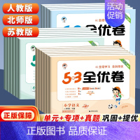 53全优卷★数学(北师大版) 一年级下 [正版]53全优卷二年级上下册一年级三四五六年级语文数学英语试卷测试卷全套同步训