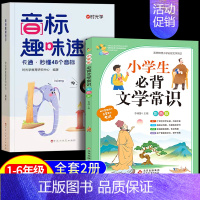 [全2册]文学常识+趣味音标 小学通用 [正版]2024新版小学生必背文学常识大全思维导图初中高中必背文学文化常识1-6