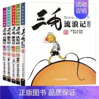 [全5册]流浪+百趣+从军+解放+新生(全5册) [正版]三毛流浪记全集注音版一二三年级必读课外书5册儿童漫画书珍藏连环