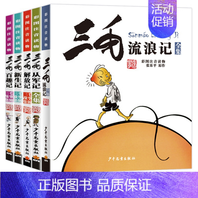 [全5册]流浪+百趣+从军+解放+新生(全5册) [正版]三毛流浪记全集注音版一二三年级必读课外书5册儿童漫画书珍藏连环