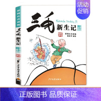 三毛新生记(全集) [正版]三毛流浪记全集注音版一二三年级必读课外书5册儿童漫画书珍藏连环画书籍张乐平小人书6-12岁从