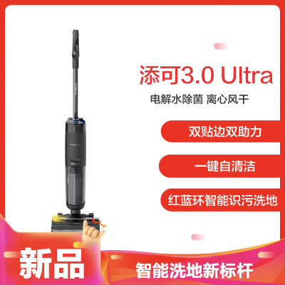 (当天发货)3.0 Ultra 添可(TINECO)智能洗地机芙万3.0 Ultra