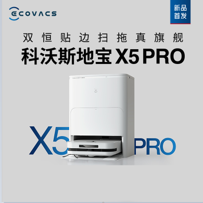 科沃斯X5PRO上下水版扫地机器人家用全自动吸扫拖恒贴边防缠绕(白色)(自动上下水版)