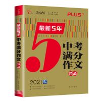 2021新版中考满分作文2020年素材精选七八九年级优秀作文书大全 最新5年中考满分作文精品
