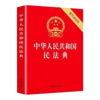 新民法典2021正版完整版 刑法民法典全套实用版法律法规全书 2021年-完整正版[民法典单本]