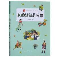 2021寒假123年级10册建议阅读(我的姑姑是英雄)时光旅行记 等 我的姑姑是英雄()注音版