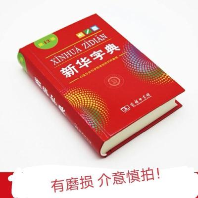 2021最新版新华字典正版中小学生专用单色双色护眼第12版工具书 第12版单色[二手]