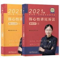 瑞达法考2021韩心怡讲民诉法之精讲真金题另售杨帆 钟秀勇 柏浪涛 韩心怡 精讲