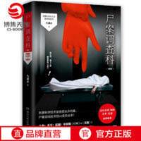 [博集天卷]尸案调查科2021新版 九滴水 法医秦明尸语者心理罪雷 [博集天卷]尸案调查科2021新版 九滴水 法医秦明