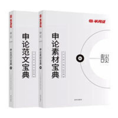 半月谈公务员省考国考2021考试申论范文宝典+申论素材宝典 半月谈公务员省考国考2021考试申论范文宝典+申论素材宝典