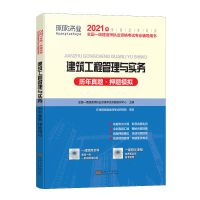 环球2021一级建造师考试教材配套真题模拟试卷一建建筑市政机电 建筑实务